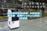 山東專業工業冷庫除濕機批發(服務好!2022已更新)