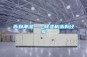 粉體輸送系統大型不銹鋼儲罐施工完成