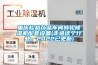 曼德保定除濕干燥機、模溫機項目