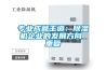 專業成就王道：除濕機企業的發展方向_重復