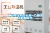 工業除濕機怎么選 工業除濕機如何選