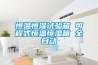 什么是恒溫恒濕無塵車間？如何才能打造這樣的車間？