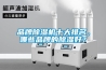 品牌除濕機(jī)十大排名，哪些品牌的除濕好？