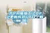 一樓裝修，怎么防潮才是最徹底的？