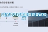 國產(chǎn) 恒溫恒濕試驗(yàn)箱 高低溫濕熱交變?cè)囼?yàn)箱 -40~150℃／1000L