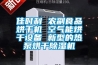 家具養生房除濕機，家具半成品平衡養生除濕設備