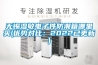 無(wú)錫濕敏電子件防潮箱哪里買(mǎi)(優(yōu)勢(shì)對(duì)比：2022已更新)