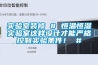 實驗室裝修 # 恒溫恒濕實驗室這樣設計才能嚴格控制實驗條件！ #