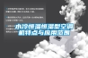 地下室太潮？其實是除濕沒做好