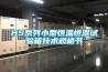 什么是調溫除濕機