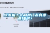 恒溫恒濕房的維護保養