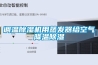 調溫除濕機用蒸發器給空氣降溫除濕
