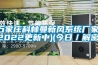 石家莊科林曼新風系統廠家(2022更新中)(今日／解密)