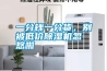 一分錢(qián)一分貨，別被低價(jià)除濕機(jī)忽悠啦