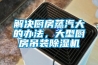 家用電表高溫高濕試驗箱-恒溫恒濕試驗箱