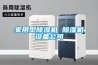 衣帽間防潮防霉要做好，衣帽間除濕機來幫忙