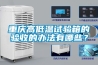 重慶高低溫試驗(yàn)箱的驗(yàn)收的辦法有哪些？