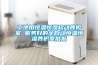 溫度對除濕的影響