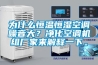 為什么恒溫恒濕空調噪音大？凈化空調機組廠家來解釋一下。
