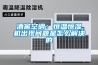 酒窖空調：恒溫恒濕機出現問題是怎么解決的