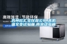 恒溫恒濕培養箱注意事項及保養事項 培養箱維修保養