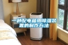 再說除濕機行業的轉型升級
