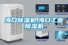 哪個牌子的除濕機比較好？高品質除濕機推薦