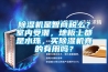 除濕機(jī)是智商稅么？室內(nèi)受潮，地板上都是水珠，買(mǎi)除濕機(jī)真的有用嗎？