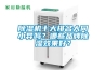 家用除濕機原理是什么 家用除濕機使用注意事項【詳解】