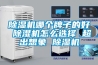 恒溫恒濕機組(柜式).ppt