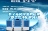 裝了新風除濕機還需要空氣凈化器嗎？
