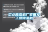 工業除濕機廠家批發工業除濕機