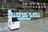 淄博工業除濕機廠家,淄博工廠用除濕機,淄博廠房車間倉庫用除濕機