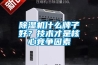 小型除濕機多少錢 除濕機500塊和1000塊有區別嗎？