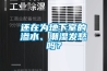 還在為地下室的滲水、潮濕發愁嗎？