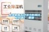 工業(yè)車(chē)間防潮除濕機(jī)選配參考