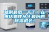 除濕機(jī)企業(yè)不能靠價(jià)格戰(zhàn)發(fā)展