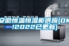安徽恒溫恒濕柜供應(OK!2022已更新)