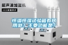 恒溫恒濕試驗箱有何用處？主要功能是？