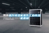 岳陽專業(yè)吊頂恒溫恒濕機代理(【誠信服務(wù)】2022已更新)