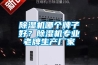 家除濕機_家除濕機品牌推薦