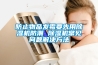 塑料托盤防潮嗎 塑料防潮板墊板的五大優勢分析