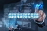 充電顯示full是什么意思_除濕機顯示“LL”，這是什么意思？？
