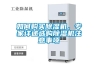 組合式除濕機哪個牌子好，怎么選擇