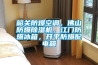 工業除濕機安裝使用注意事項