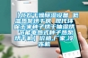 保健食品加工過程中的濕度控制