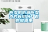 除濕機(jī)防潮除濕真的有用嗎？看你放哪里
