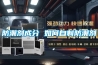 恒溫恒濕箱低壓及其他故障報(bào)警