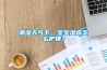 潮濕天氣下，寶寶濕疹怎么護(hù)理？