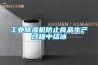 工業除濕機防止食品生產過程中結冰